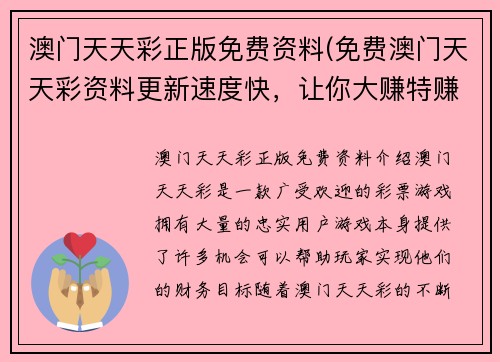 澳门天天彩正版免费资料(免费澳门天天彩资料更新速度快，让你大赚特赚！)
