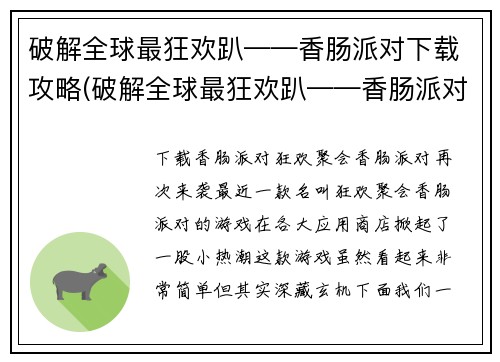 破解全球最狂欢趴——香肠派对下载攻略(破解全球最狂欢趴——香肠派对下载攻略续篇，提升你的游戏技巧！)