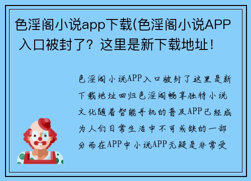 色淫阁小说app下载(色淫阁小说APP  入口被封了？这里是新下载地址！ - 回归色淫阁，畅享独特小说文化！)