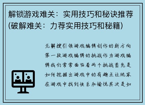 解锁游戏难关：实用技巧和秘诀推荐(破解难关：力荐实用技巧和秘籍)