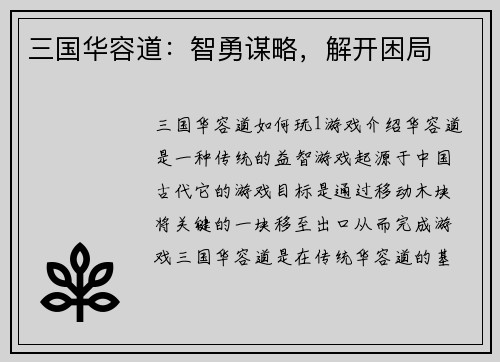 三国华容道：智勇谋略，解开困局