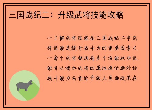 三国战纪二：升级武将技能攻略