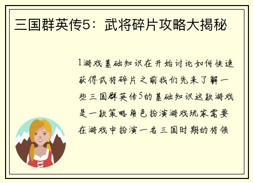 三国群英传5：武将碎片攻略大揭秘
